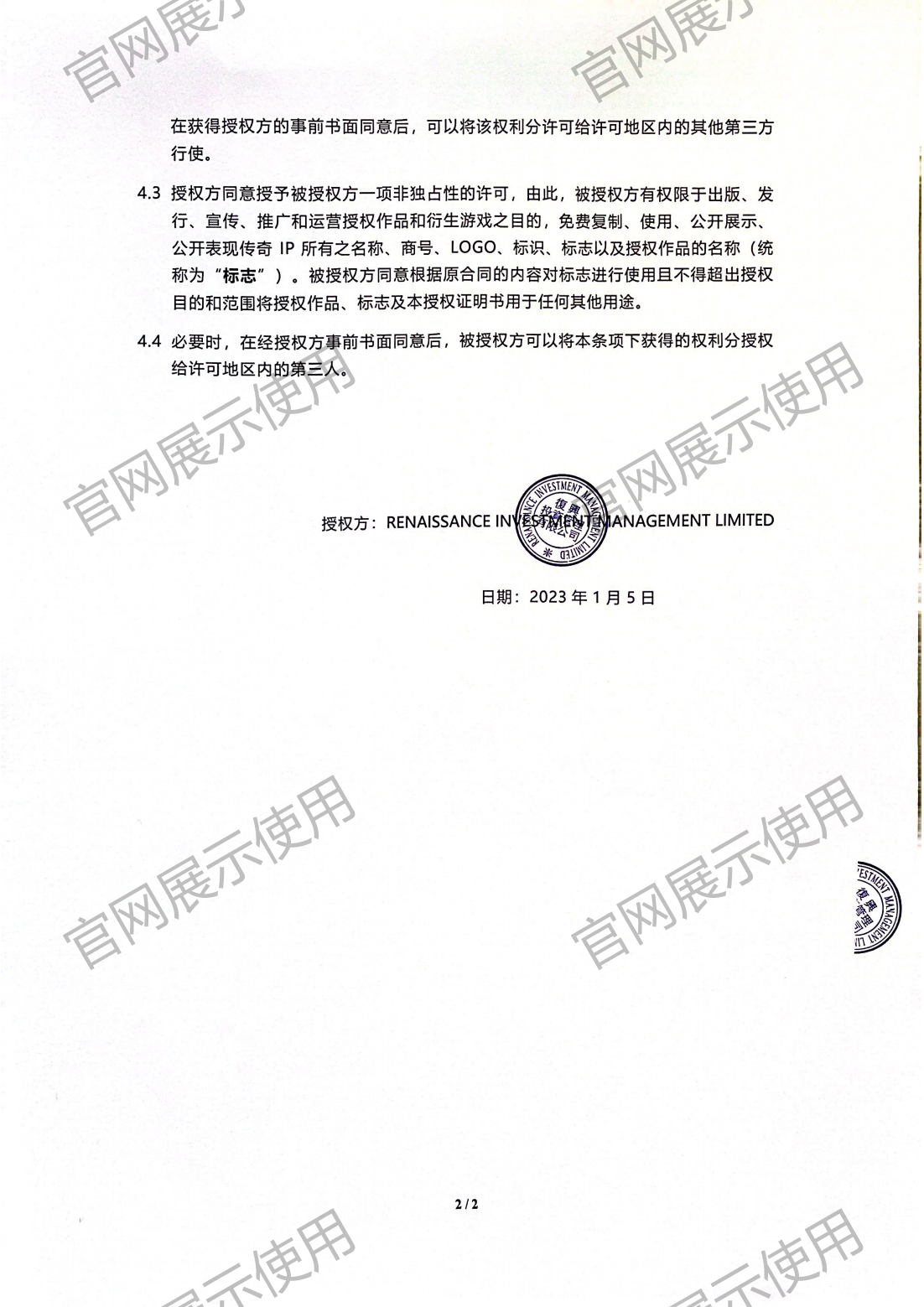 4.复兴对星空综合体育授权书_02.png